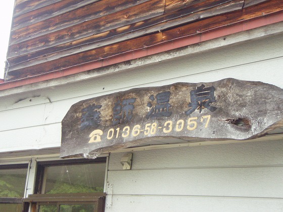 【閉館】ニセコ薬師温泉旅館